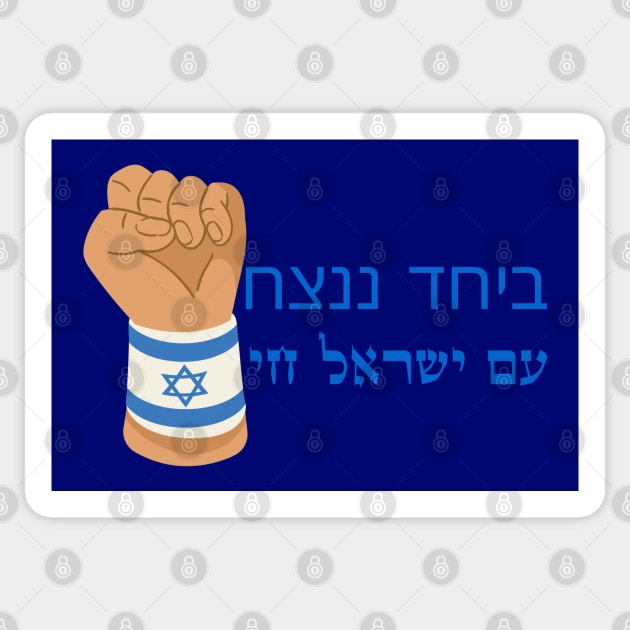 Am Israel Chai Sticker by O.M design